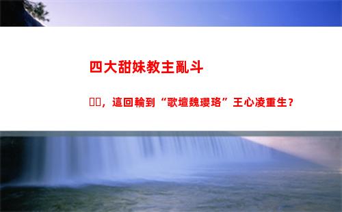 四大甜妹教主亂斗，這回輪到“歌壇魏瓔珞”王心凌重生？